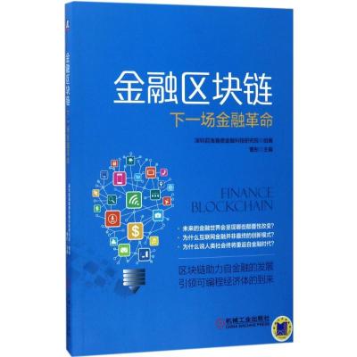 正版新书]金融区块链:下一场金融革命深圳前海瀚德金融科技研究
