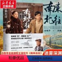 [正版]南来北往 高满堂,李洲著 现代/当代文学 白敬亭 金晨领衔主演年代大剧《南来北往》同名小说 书店书籍