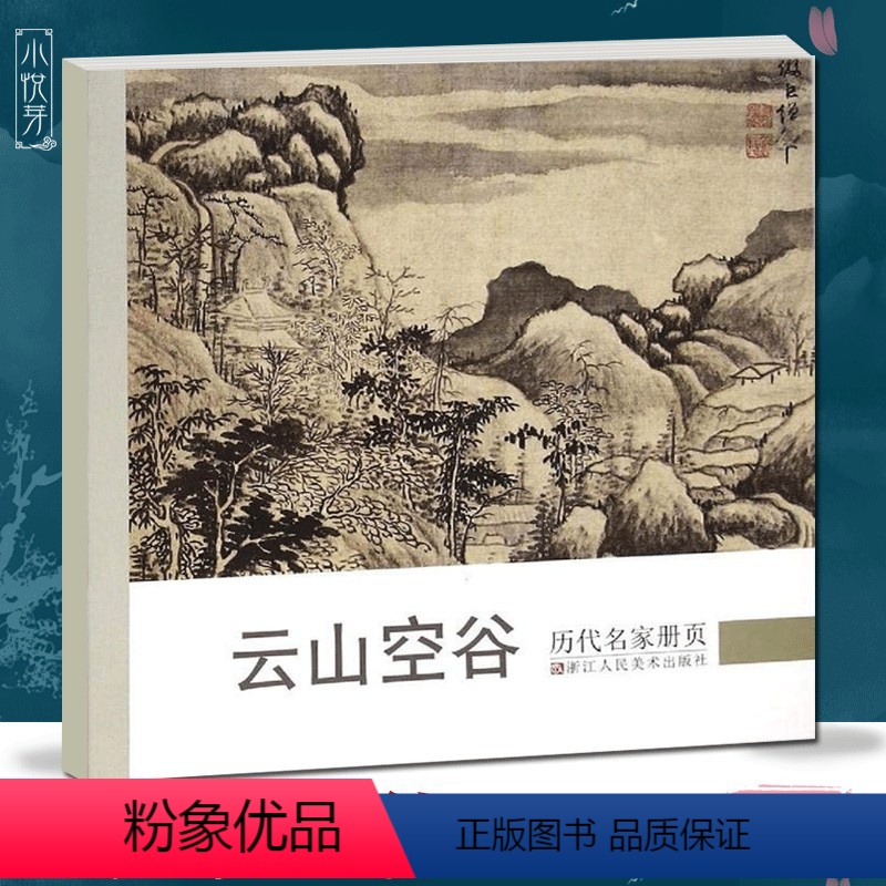 [正版]云山空谷 历代名家册页 王履/沈周/文徵明/文嘉/董其昌/沈士充/卞文瑜/王时敏仿古山水图册作品集 国画临摹画