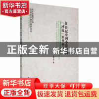 正版 20世纪中国小说中的河流原型研究 孙胜杰著 黑龙江人民出版