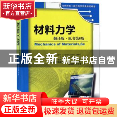正版 材料力学:翻译版 费迪南德 机械工业出版社 9787111490166
