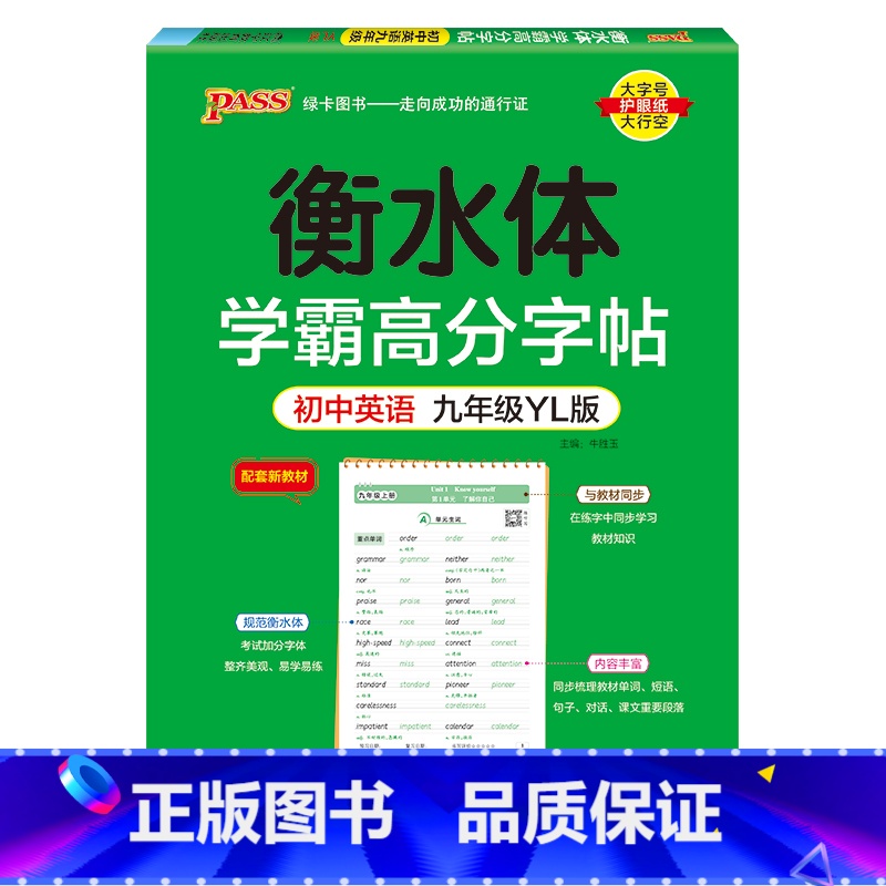 九年级·译林版 [正版]新2024译林版衡水体学霸高分字贴英语练字帖初中英语七年级八年级九年级上册下册同步练字本pass