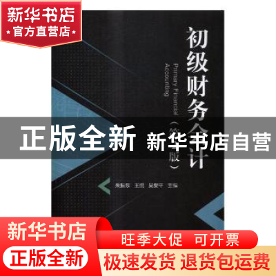 正版 初级财务会计 朱振东,王悦,吴安平主编 北京理工大学出版