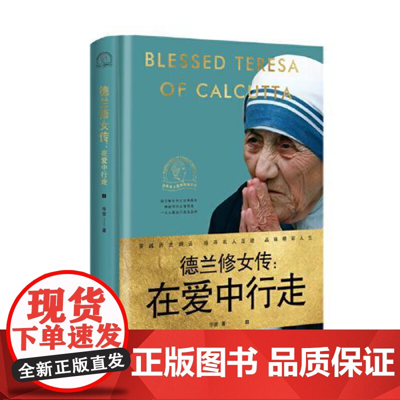 德兰修女传:在爱中行走(世界名人名传典藏系列) 长江文艺出版社
