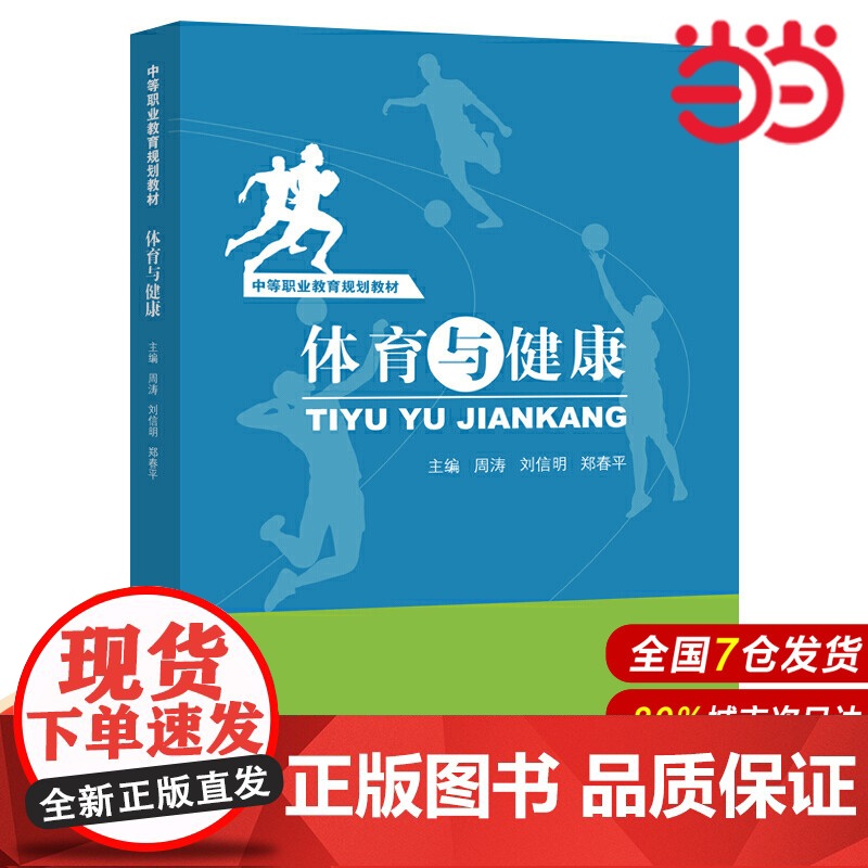 体育与健康(中等职业教育规划教材).周涛 刘信明 郑春平9787300273631中国人民大学出版社