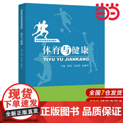 体育与健康(中等职业教育规划教材).周涛 刘信明 郑春平9787300273631中国人民大学出版社