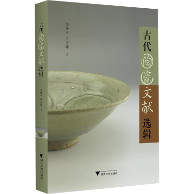 正版新书]古代陶瓷文献选辑窦怀永,庄岑瀚9787308253505