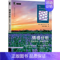 [正版] 情感分析 挖掘观点 情感和情绪 原书第2版 美 刘兵 Bing Liu 著 观点挖掘与情感分析的权威著作 97