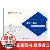 画法几何与机械制图习题集.刘伟 刘书灵 肖斌/主编,9787303264933