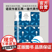 莫失莫忘 石黑一雄诺贝尔文学奖得主作品反乌托邦科幻可作克拉拉与太阳前传上海译文出版社文学外国小说译文经典