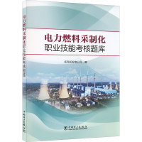 [M]电力燃料采制化职业技能考核题库-9787519867010