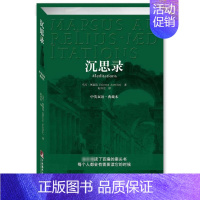 [正版]沉思录 中英文双语.典藏本 (古罗马)马.奥勒留 著 何怀宏 译 中央编译出版社