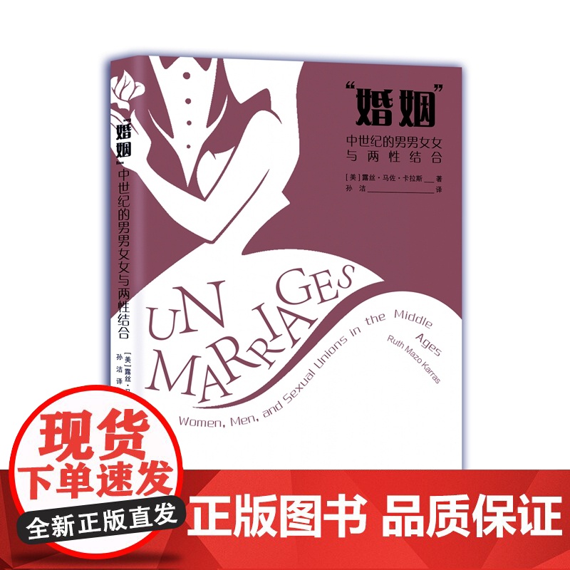 [正版]“婚姻” : 中世纪的男男女女与两性结合 [美]露丝·马佐·卡拉斯 著 孙洁 译