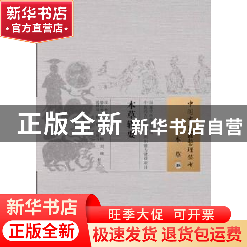 正版 本草辑要 (清)林玉友 辑,滕佳林 等校注 中国中医药出