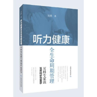 正版新书]听力健康全生命周期管理:耳科专家谈耳聋和听觉医学吴