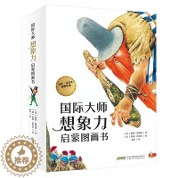 [醉染正版]国际大师想象力启蒙图画书 全14册 3-8岁儿童话故事书绘本亲子共读生活哲理认知逻辑表达早教读物一二三年级小