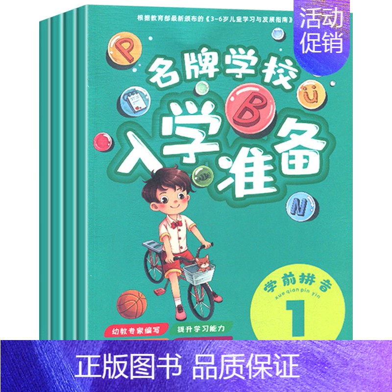 名牌学校入学准备.学前拼音 [正版]全套16册 幼小衔接入学准备学前数学语文拼音识字幼儿园学前班数学题启蒙认识数字加法减