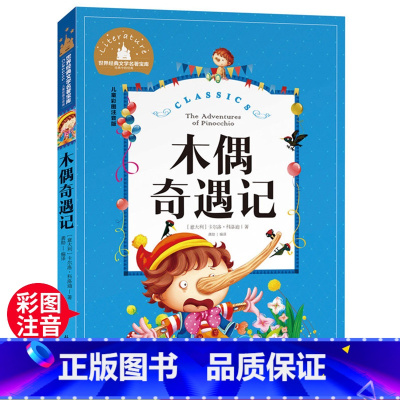 木偶奇遇记 [正版]木偶奇遇记 一二三年级暑假寒假阅读课外书阅读书目 儿童小学生版彩图注音版 适合6-8-10岁少儿阅