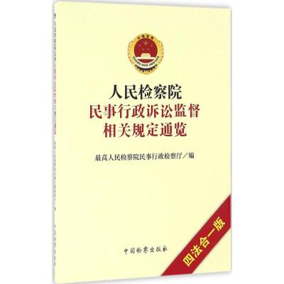 正版新书]人民检察院民事行政诉讼监督相关规定通览(四法合一版