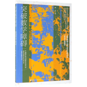 [M]突破数学障碍-9787520149082