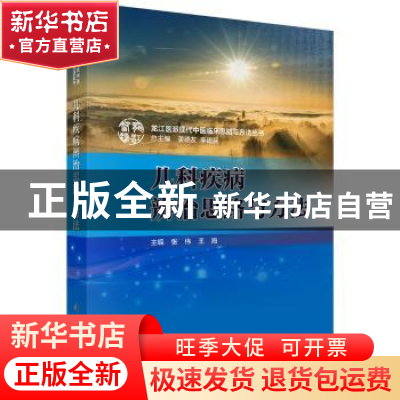 正版 儿科疾病辨治思路与方法 张伟,王海 科学出版社 9787030583