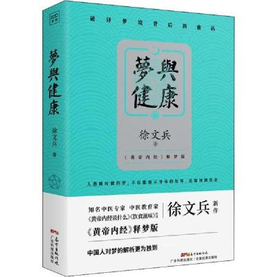 正版新书]梦与健康 《黄帝内经》释梦版徐文兵 著9787535973771