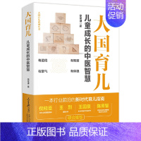 [正版]大国育儿 儿童成长的中医智慧 徐荣谦
