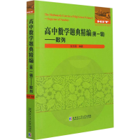 正版新书]高中数学题典精编(第1辑)——数列甘志国9787560396026
