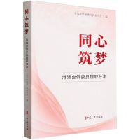 [N]同心筑梦(港澳台侨委员履职故事)-9787520544634