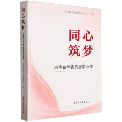 [N]同心筑梦(港澳台侨委员履职故事)-9787520544634
