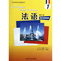 音像法语(修订本)(1)(同步阅读手册)马晓宏,柳利 编