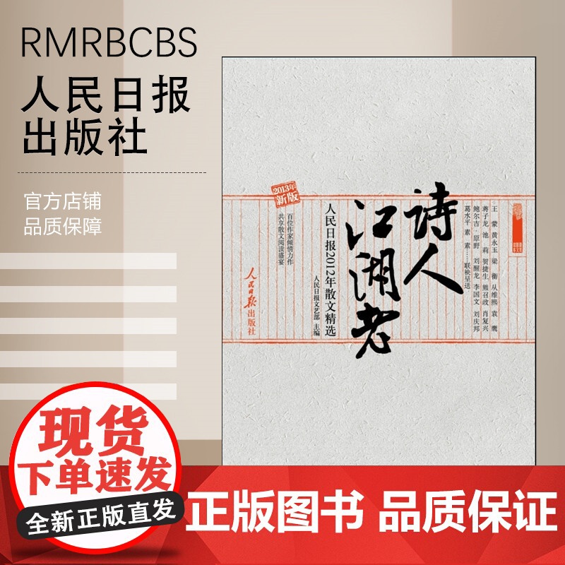 [特惠图书]人民日报2012年散文精选-诗人江湖老