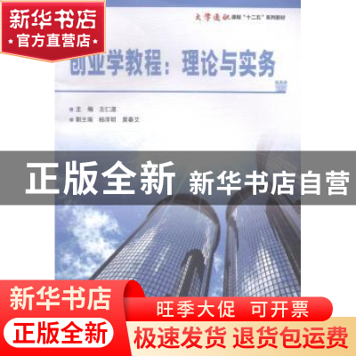 正版 创业学教程:理论与实务 左仁淑主编 电子工业出版社 978712