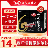 [低至14元/盒]汇仁六味地黄丸(浓缩丸)120丸/盒*5盒 滋阴补肾肾阴亏损头晕耳鸣腰膝酸软遗精肾虚男女补肾药品丸剂