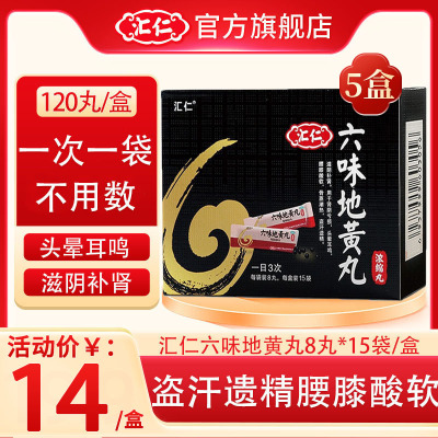 [低至14元/盒]汇仁六味地黄丸(浓缩丸)120丸/盒*5盒 滋阴补肾肾阴亏损头晕耳鸣腰膝酸软遗精肾虚男女补肾药品丸剂