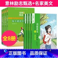 [全8册]意林励志甄选+名家美文 [正版]意林励志甄选版全套4册小学生自我管理成长励志书不拖延哪有那么难每天都进步一点点