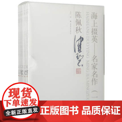 海上掇英名家名作钤印本一 收藏鉴赏 上海书画出版社
