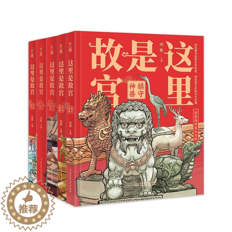 [醉染正版]这里是故宫全5册正版历史知识读物儿童文学经典绘本青少年少儿科普百科大全书 故宫图书馆馆长讲故宫关于紫禁城写给