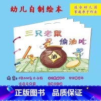 三只老鼠偷油吃(6张) [正版]幼儿自制绘本故事书diy材料包小学生幼儿园学前儿童少儿宝宝亲子手工创意模板a4半成品卡纸