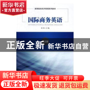 正版 国际商务英语 孙莹 编 经济管理出版社 9787509649053 书籍