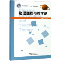 [M]物理课程与教学论/沈建民-9787308190947