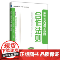 世界五百强企业的“合作”法则
