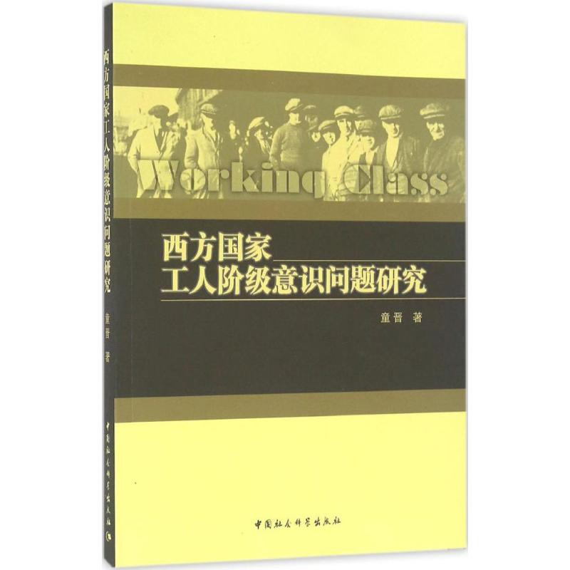 [M]西方国家工人阶级意识问题研究-9787516186312