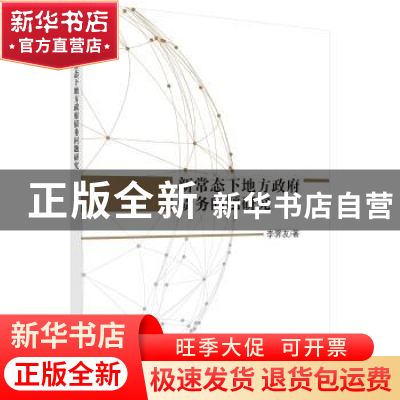 正版 新常态下地方政府债务问题研究 李霁友著 科学出版社 978703