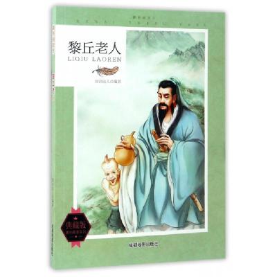 正版新书]黎丘老人(典藏版)/课外阅读王/课外阅读系列知识达人97