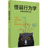 正版新书]怪诞行为学 2 非理性的积极力量(美)丹·艾瑞里 著 赵德