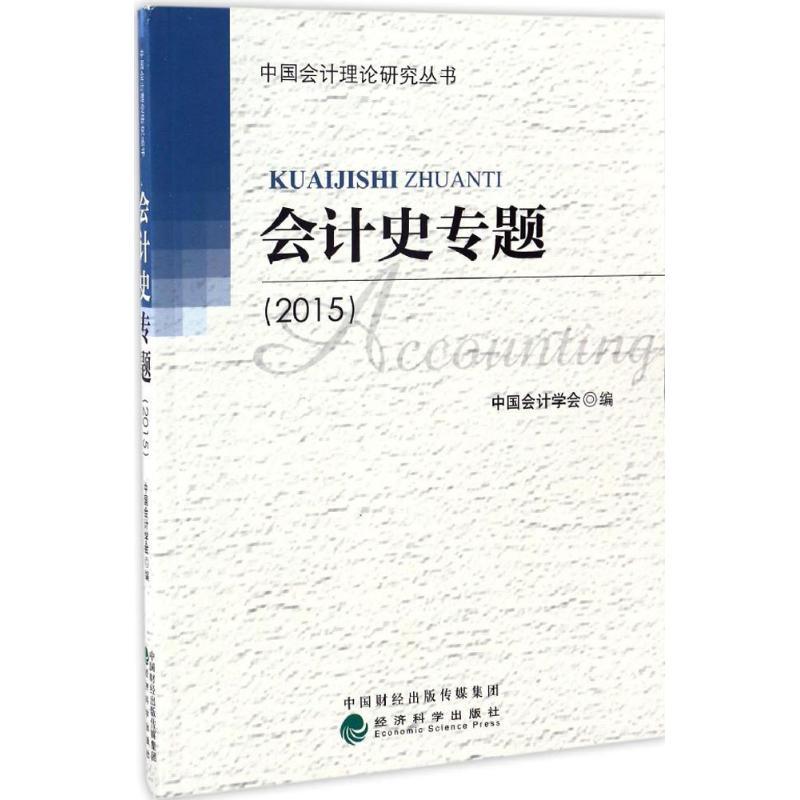 正版新书]会计史专题.2015中国会计学会 编9787514177909