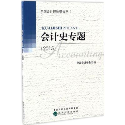 正版新书]会计史专题.2015中国会计学会 编9787514177909
