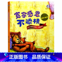 宽容感恩不骄横 [正版]我的一套好习惯原创绘本全套6册按时睡觉不熬夜+谦虚宽容不骄傲等亲子睡前故事精装硬壳硬皮