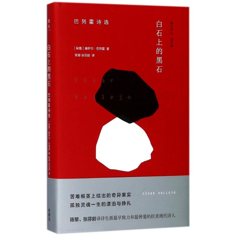 音像白石上的黑石(秘鲁)塞萨尔?巴列霍